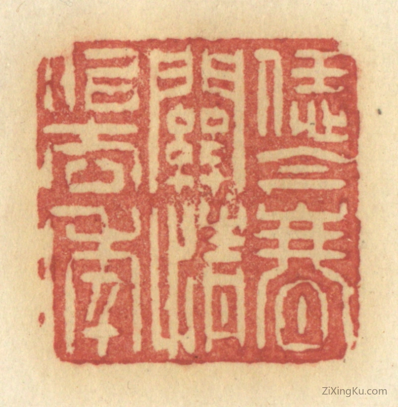 篆刻作品：篆刻印章·恁金春关情似去年