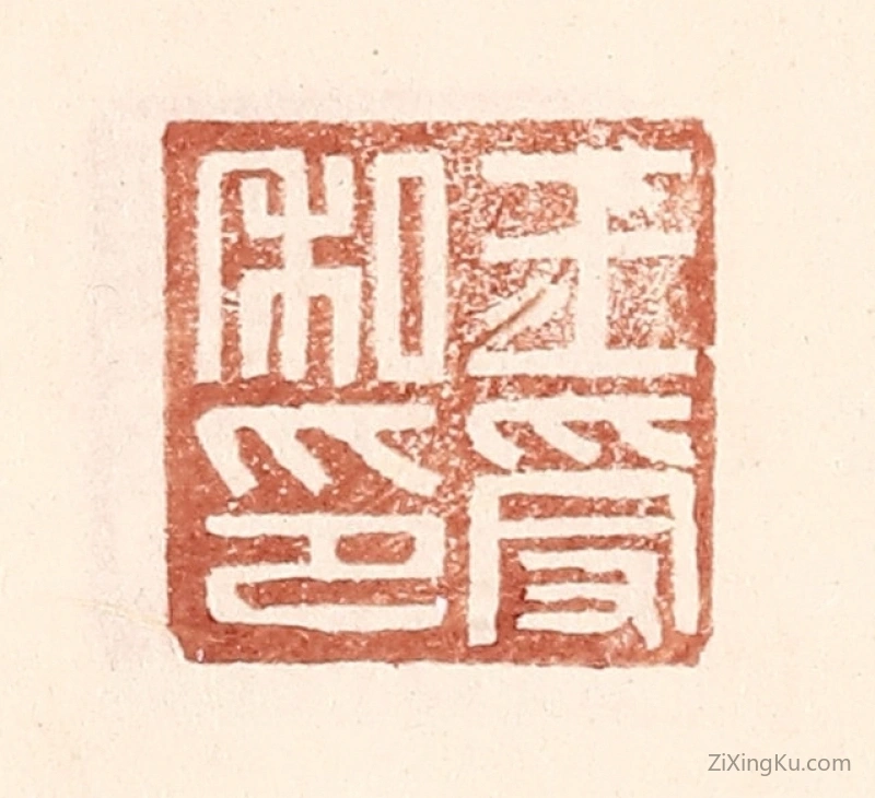 篆刻作品：篆刻印章·王受私印