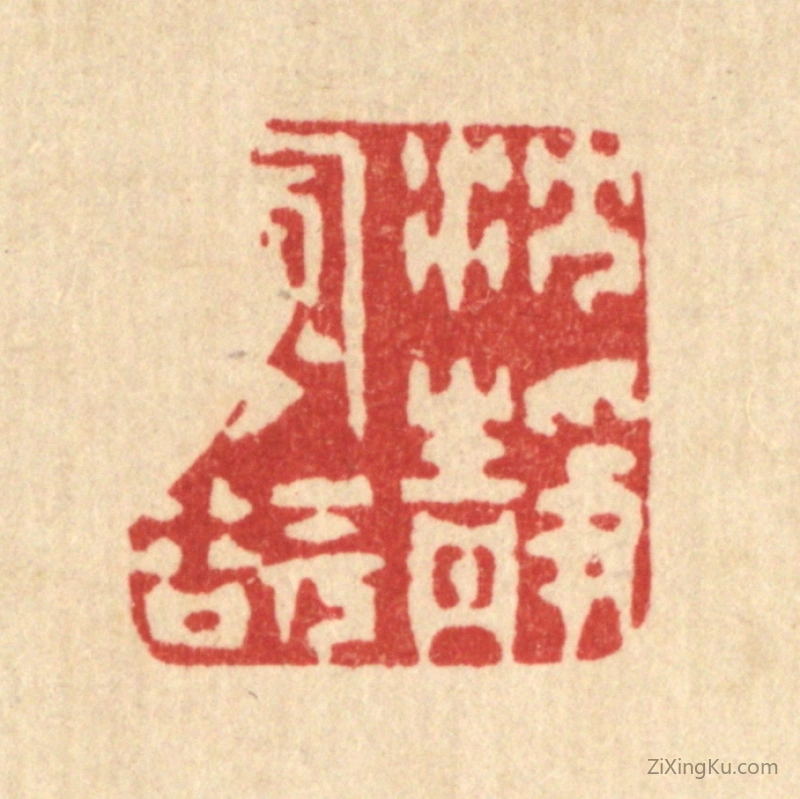 篆刻作品：篆刻印章·沉静寡欲