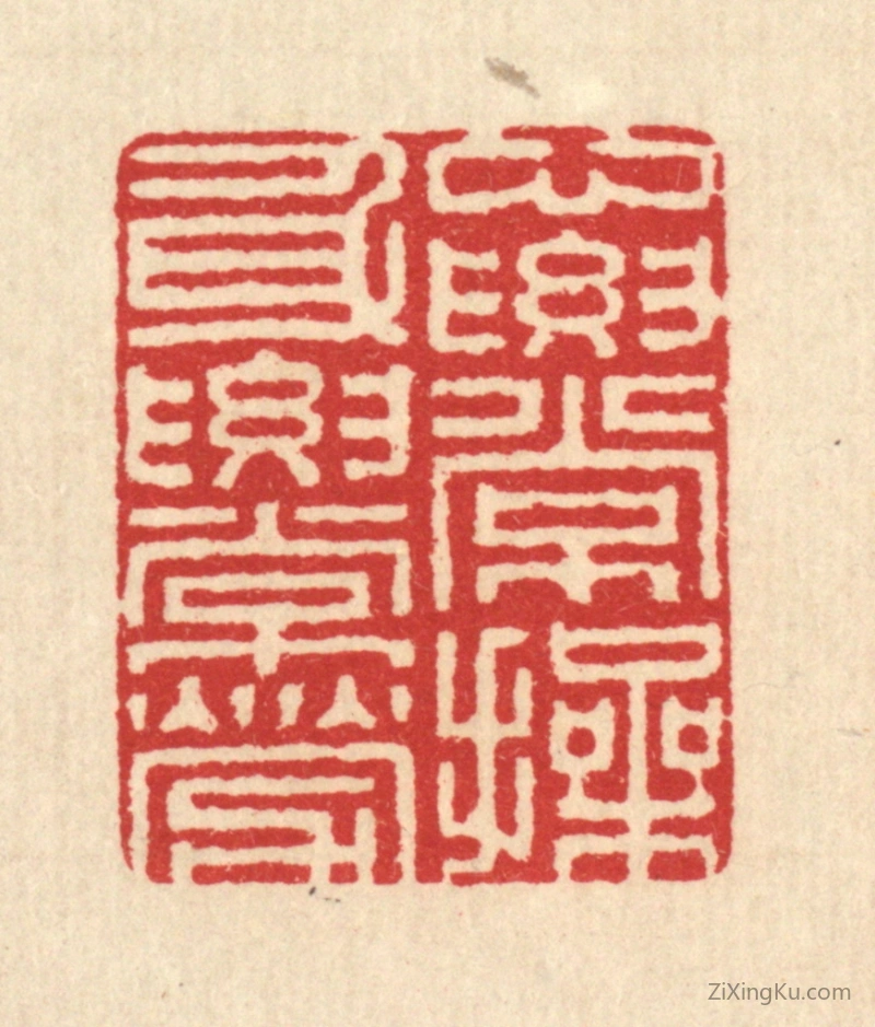 篆刻作品：篆刻印章·心要常操,身要常劳