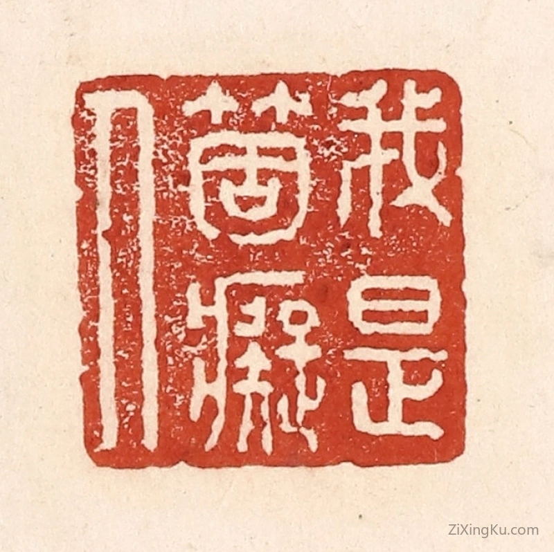 篆刻作品：篆刻印章·我是个痴人