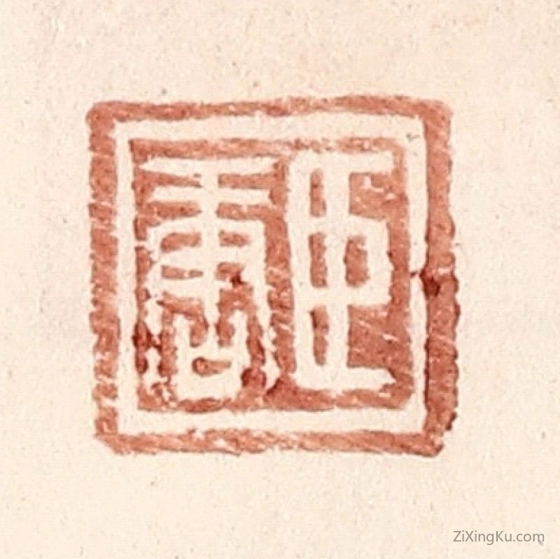 篆刻作品：篆刻印章·臣唐