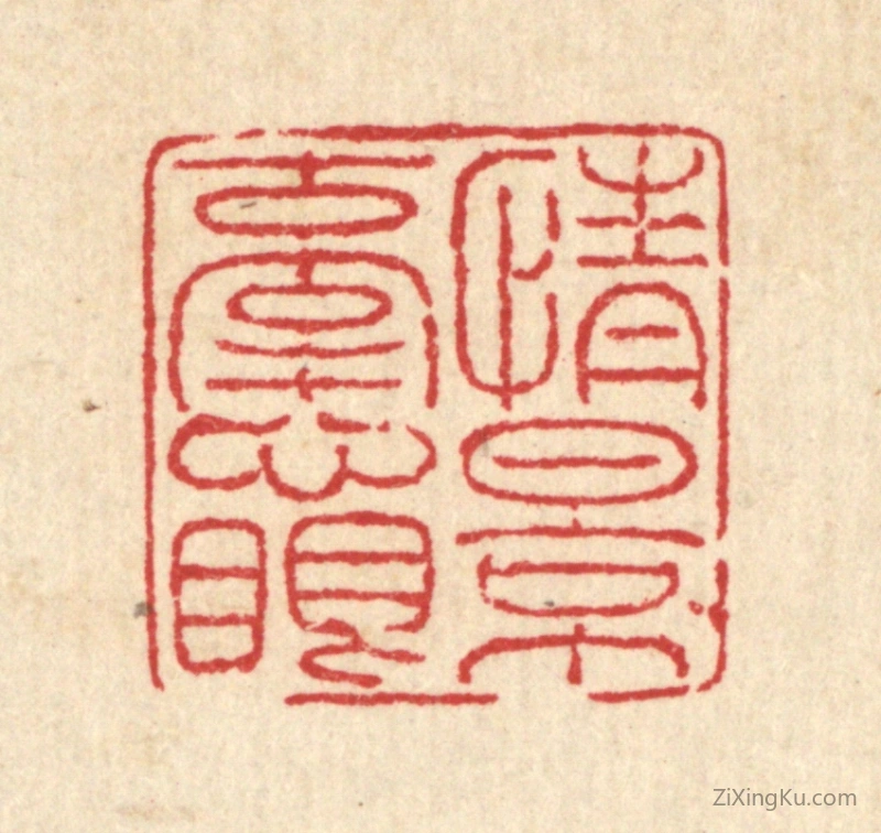 篆刻作品：篆刻印章·情景牵心眼