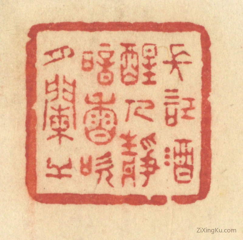 篆刻作品：篆刻印章·长记酒醒人静,暗香吹月阑干