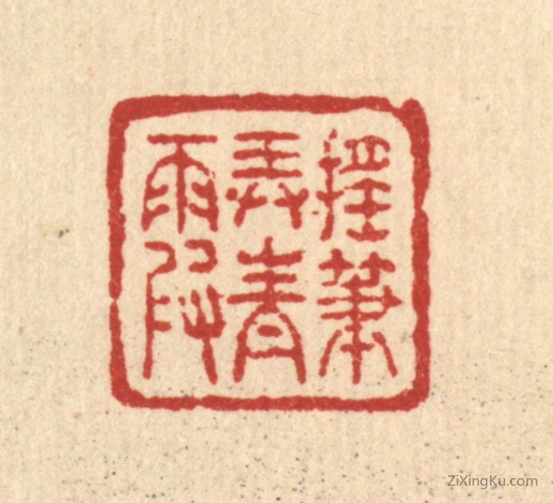篆刻作品：篆刻印章·摇笔弄青霞