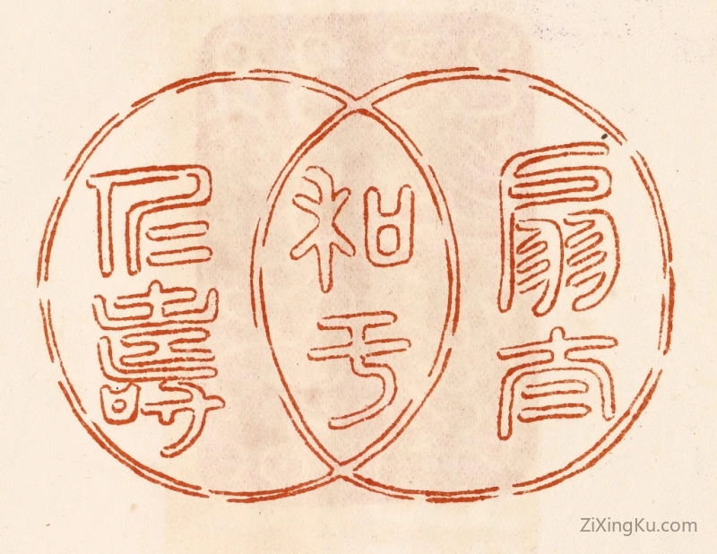 篆刻作品：篆刻印章·扇太和於仁寿