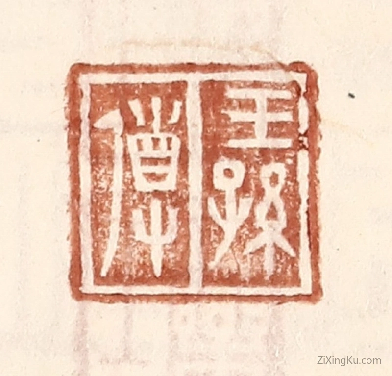 篆刻作品：篆刻印章·王孙导
