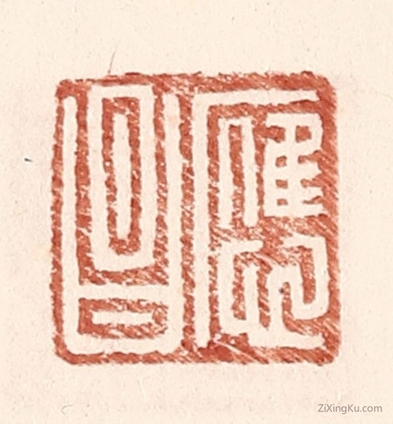 篆刻作品：篆刻印章·应昌