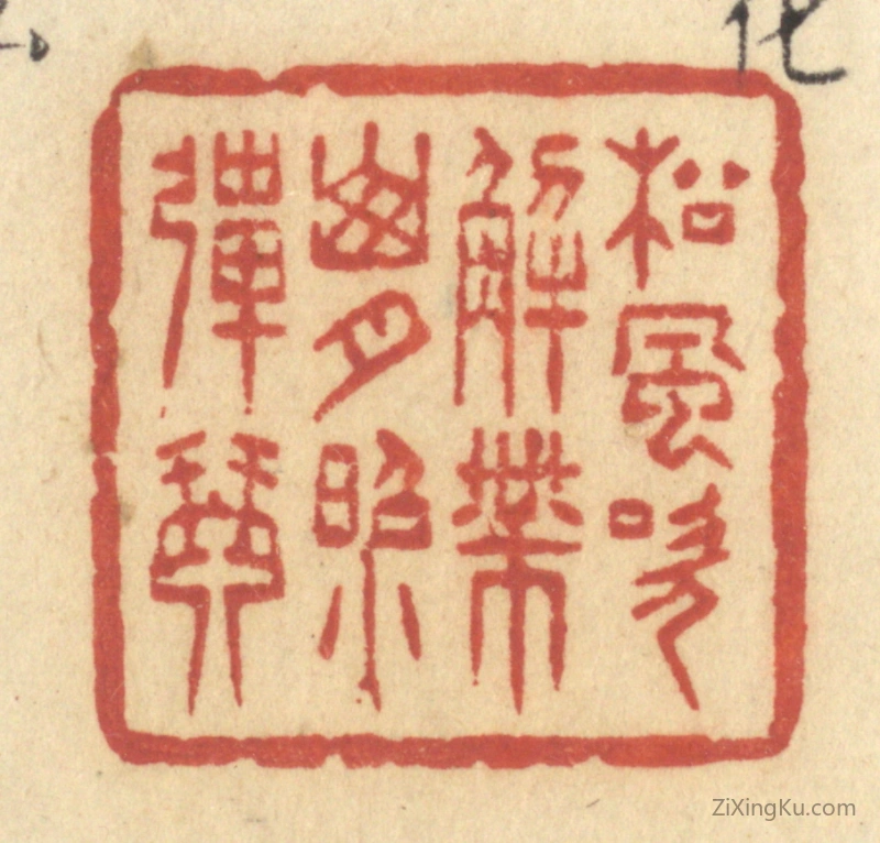 篆刻作品：篆刻印章·松风吹解带,山月照弹琴