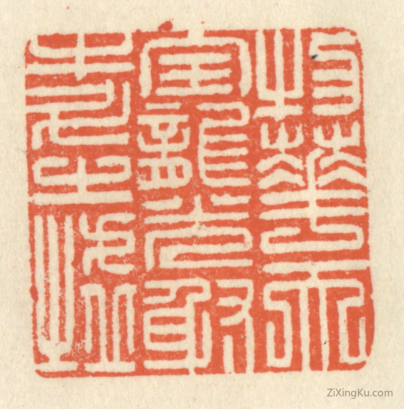 篆刻作品：篆刻印章·物华天宝,龙光射牛斗之墟