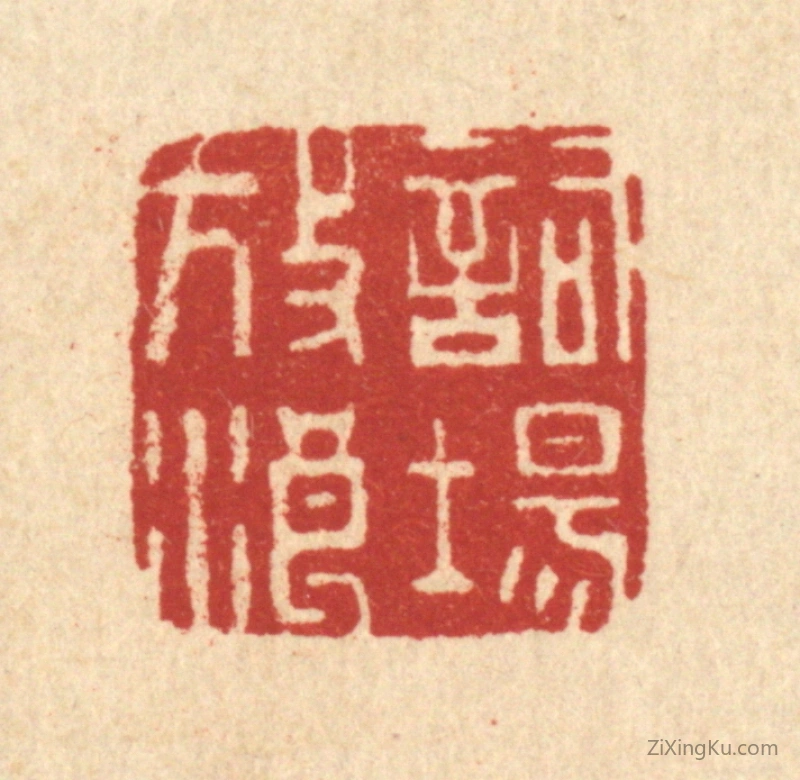 篆刻作品：篆刻印章·词场放浪