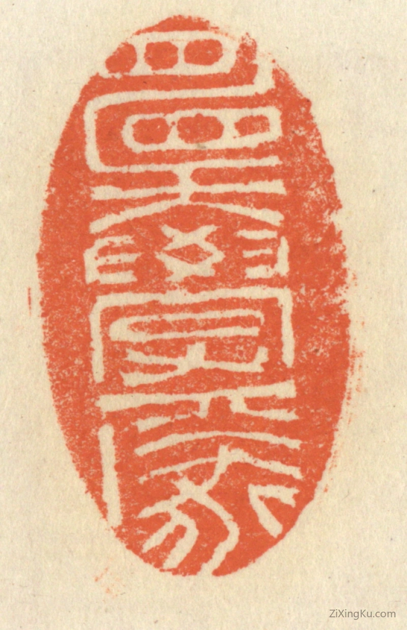 篆刻作品：篆刻印章·愿学焉