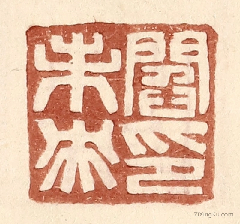 篆刻作品：篆刻印章·阎未央印