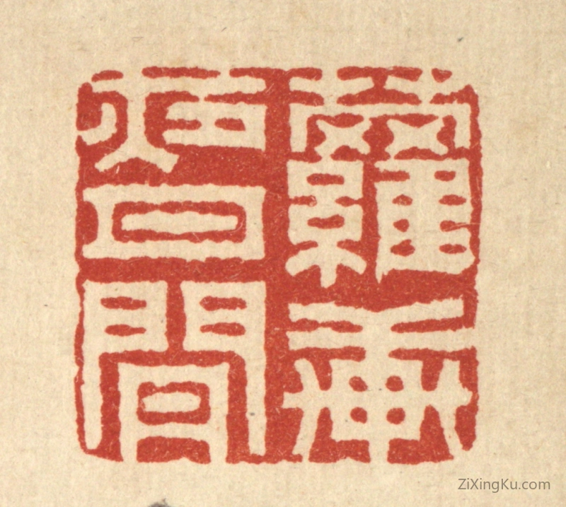 篆刻作品：篆刻印章·萝轩夜月闲