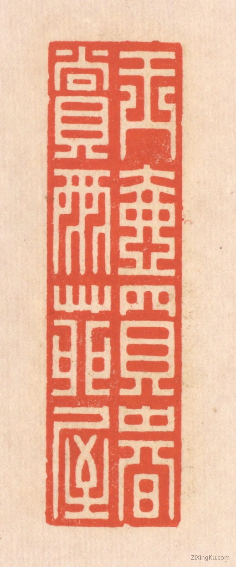 篆刻作品：篆刻印章·玉壶买春,赏雨苑屋