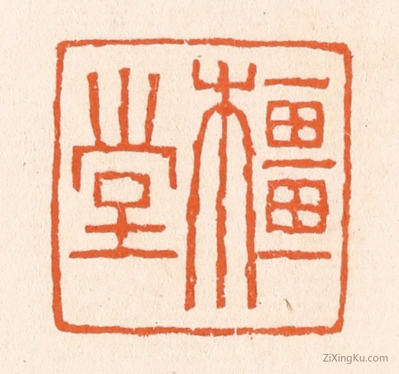 篆刻作品：篆刻印章·橿堂