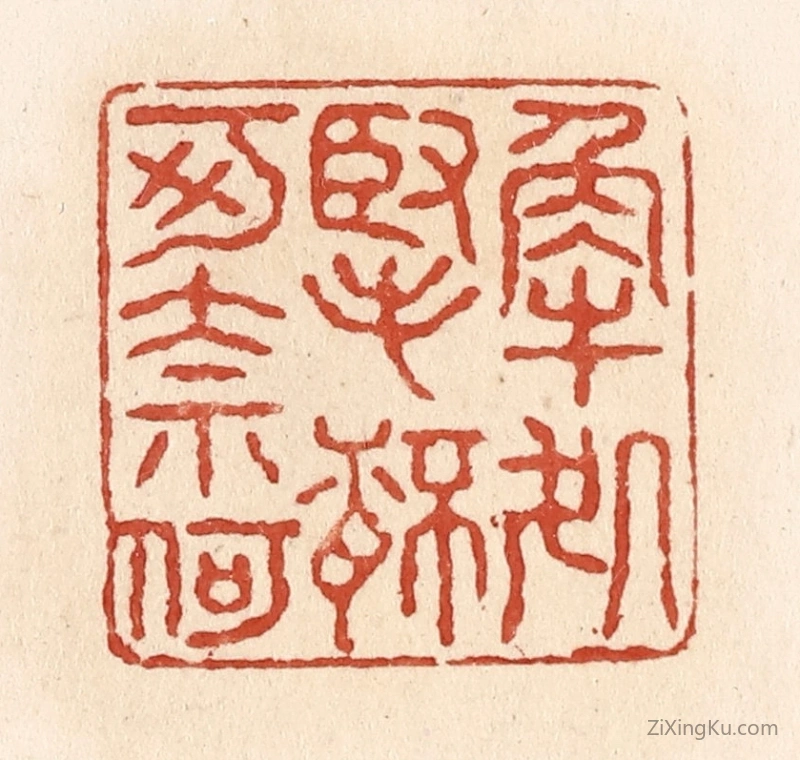 篆刻作品：篆刻印章·解处掔杯可奈何