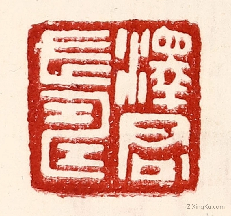 篆刻作品：篆刻印章·泽君长寿