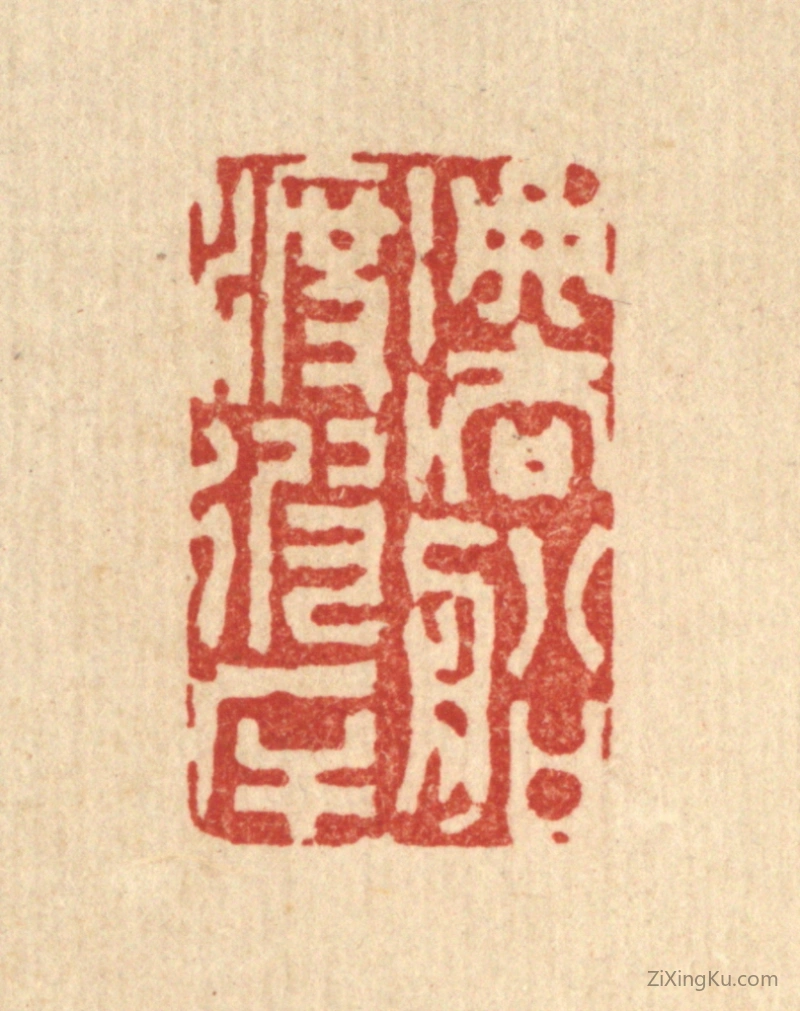 篆刻作品：篆刻印章·法船渡彼岸