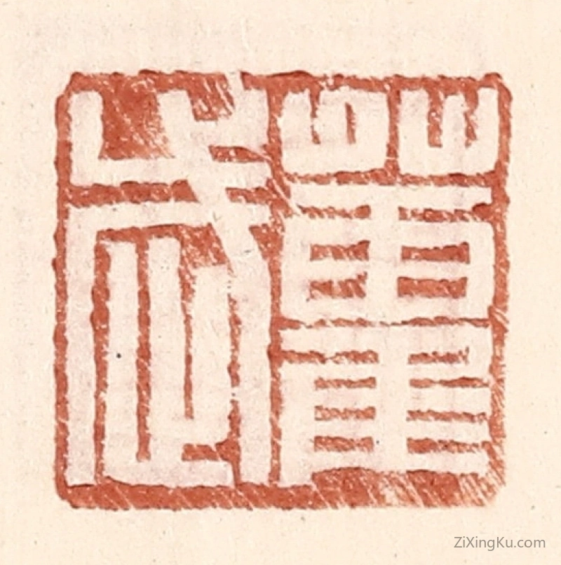 篆刻作品：篆刻印章·藿武