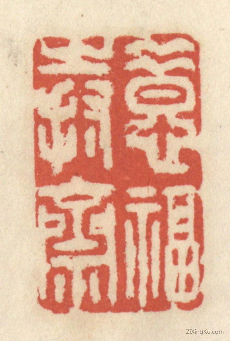 篆刻作品：篆刻印章·惜福持斋