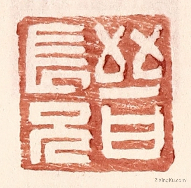 篆刻作品：篆刻印章·晋长兄