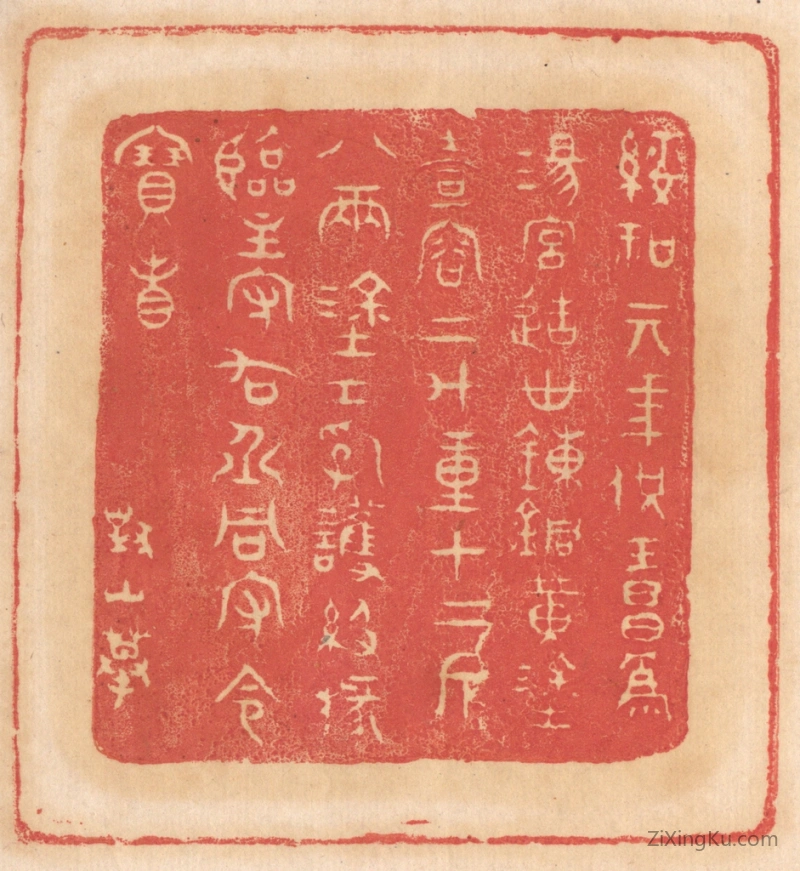 篆刻作品：篆刻印章·绥和元年供王昌为汤宫造世链铜黄涂壶容二斗重十二斤八两,涂工乳获级掾临主守右丞同守令宝省