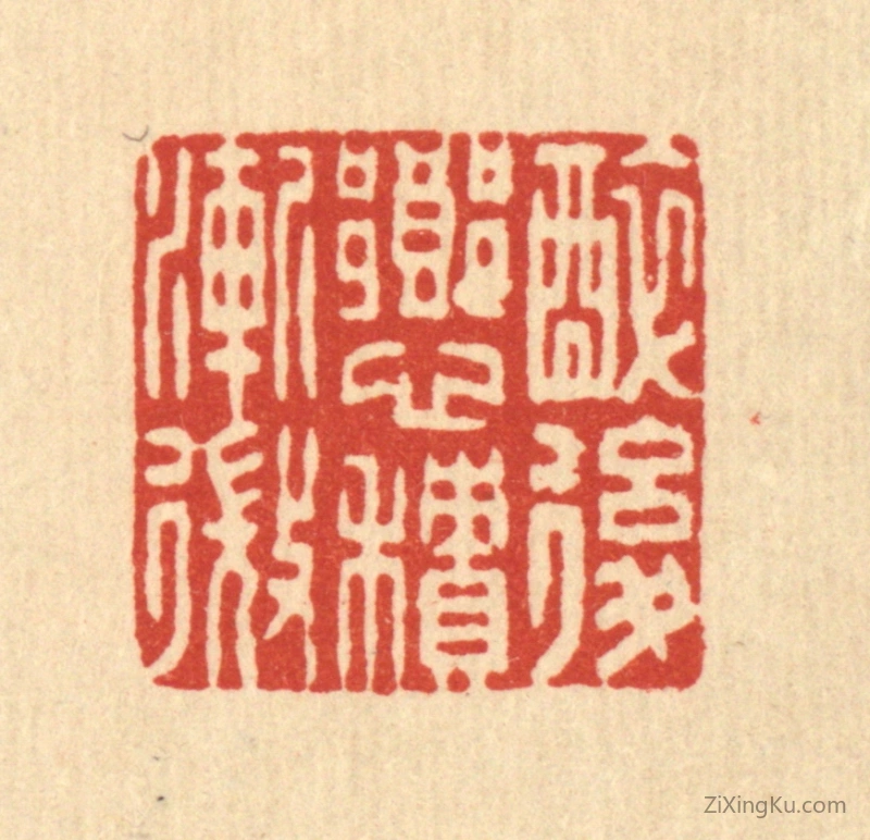篆刻作品：篆刻印章·醉後乡心积渐微