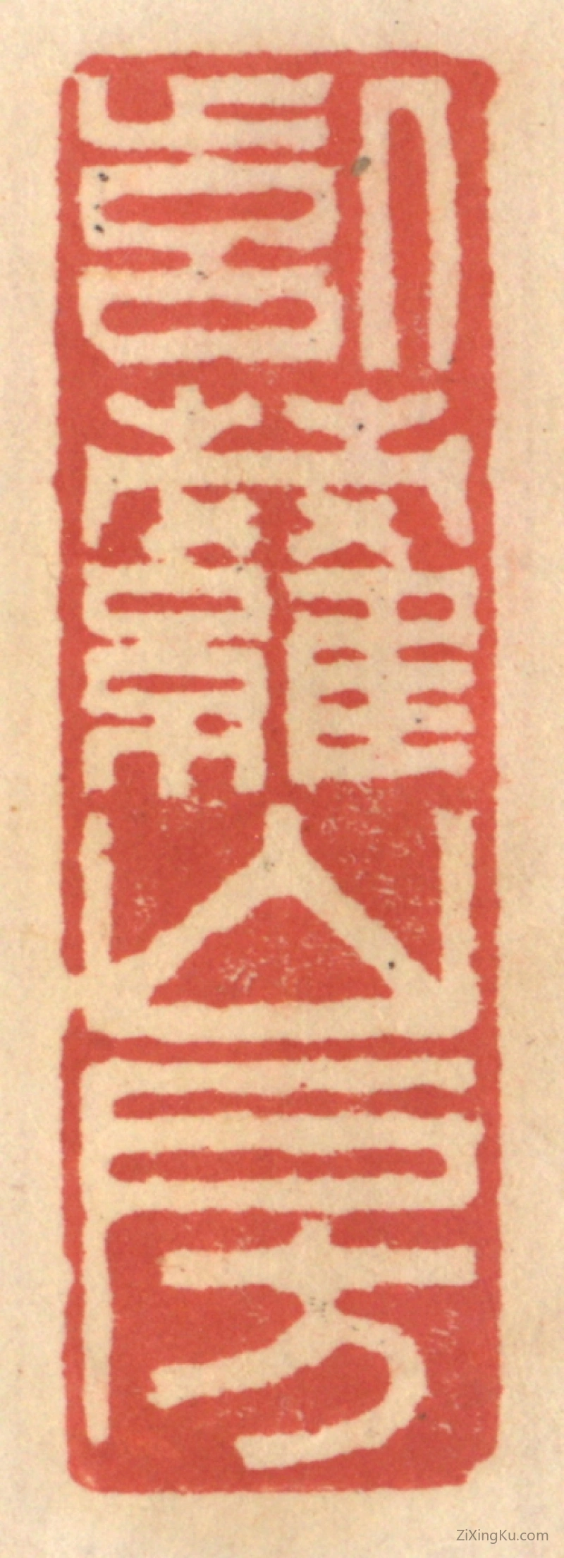 篆刻作品：篆刻印章·紫萝山房
