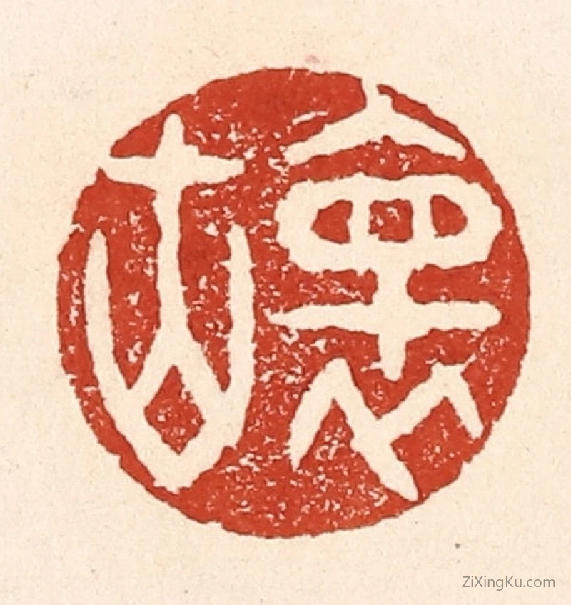 篆刻作品：篆刻印章·怀古