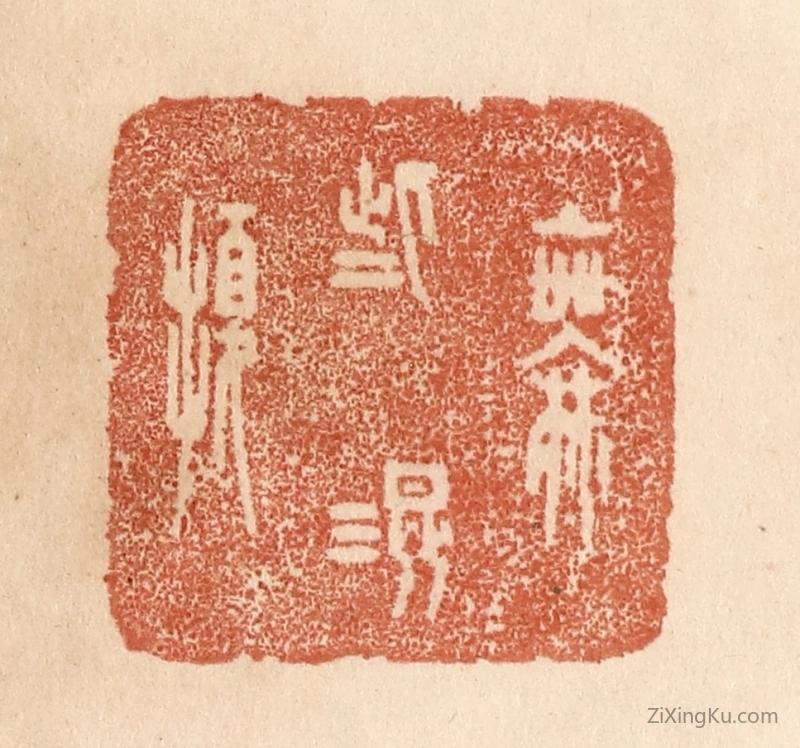 篆刻作品：篆刻印章·无些混扰