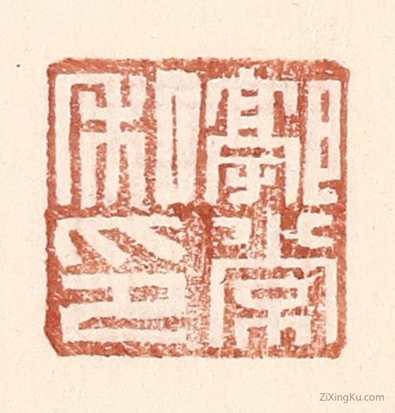篆刻作品：篆刻印章·郭常私印