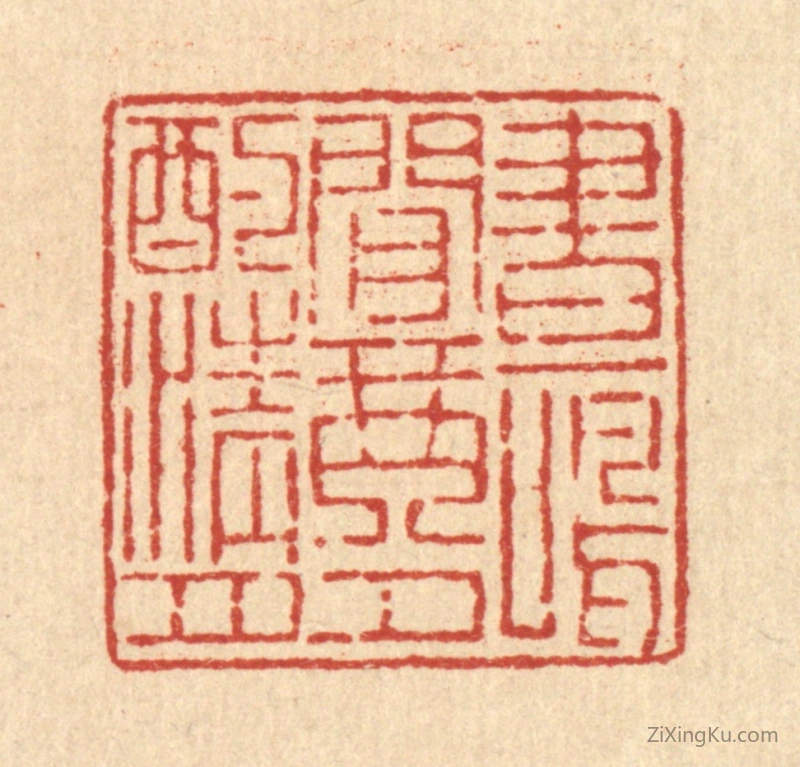 篆刻作品：篆刻印章·画鸣闲琴,夕酌清月