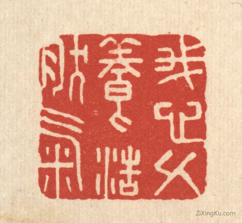 篆刻作品：篆刻印章·我心久养浩然气