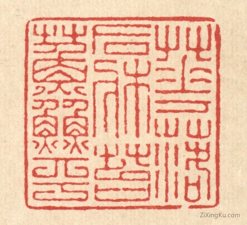 篆刻作品：篆刻印章·花落石牀苔藓平