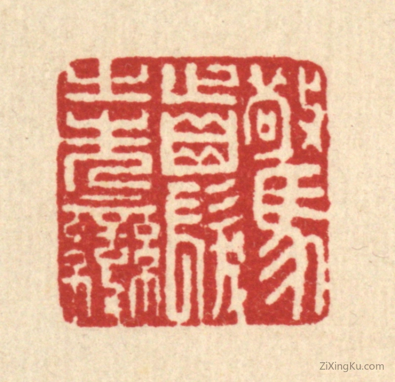 篆刻作品：篆刻印章·惊齿发之先变