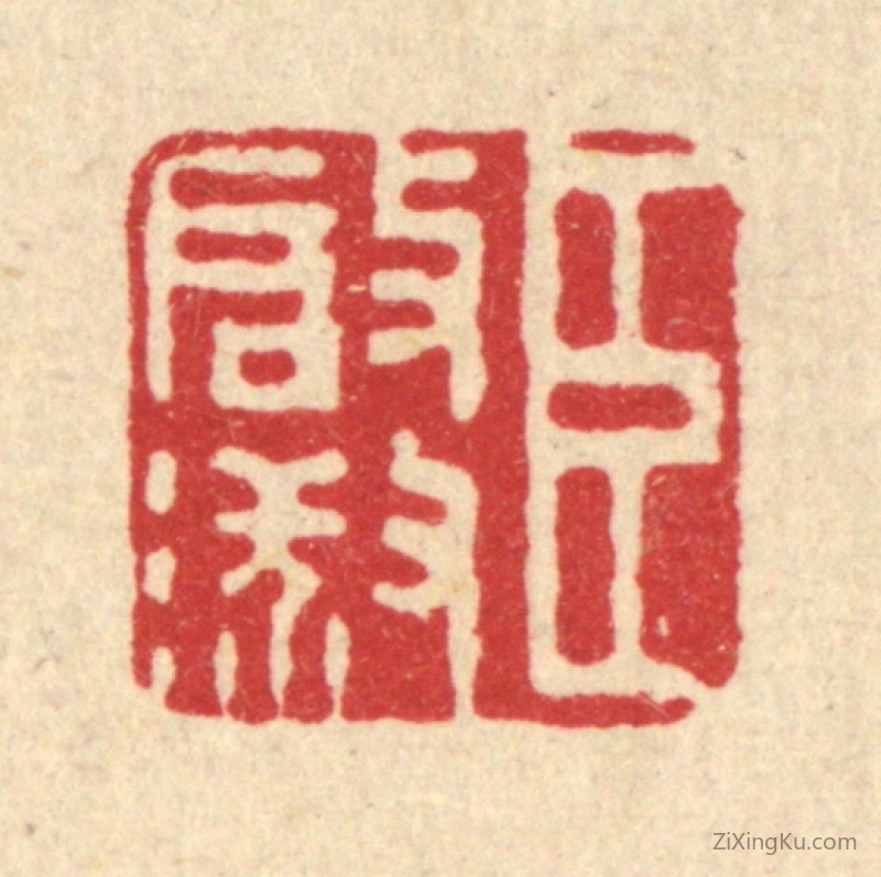 篆刻作品：篆刻印章·臣启淑