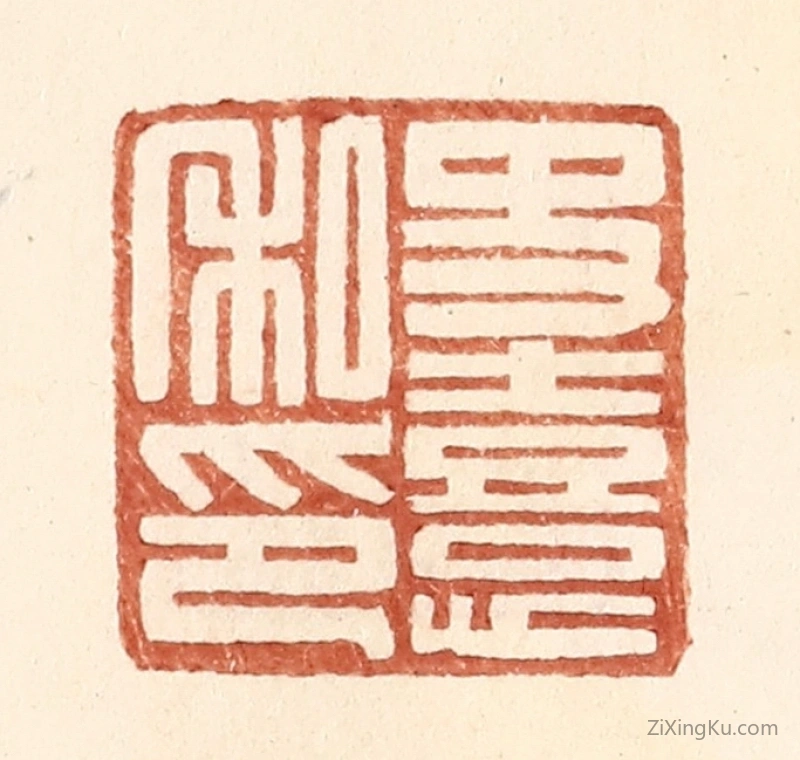 篆刻作品：篆刻印章·史熹私印
