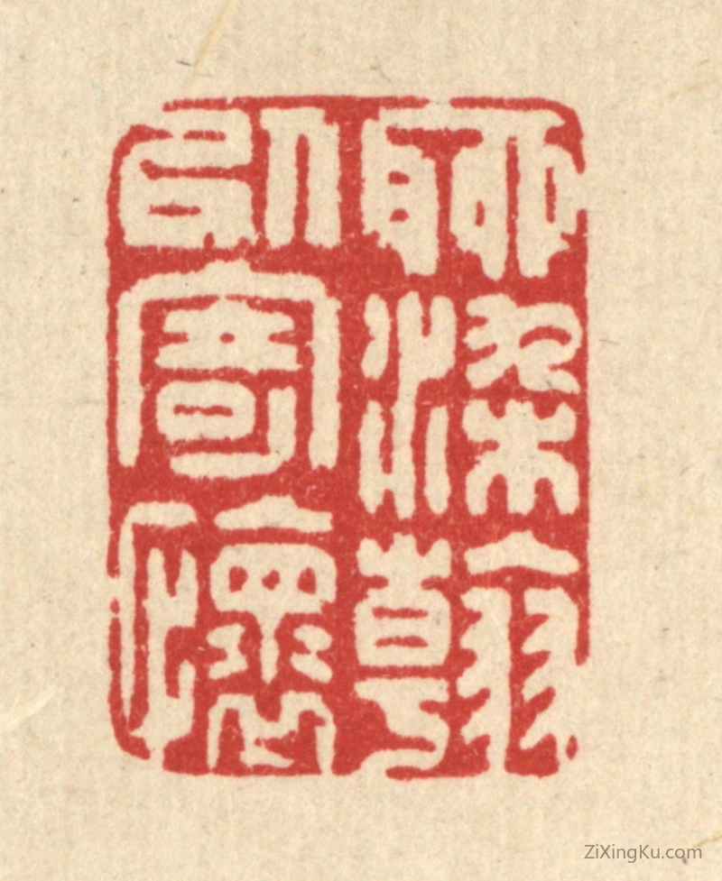 篆刻作品：篆刻印章·聊染翰以寄怀
