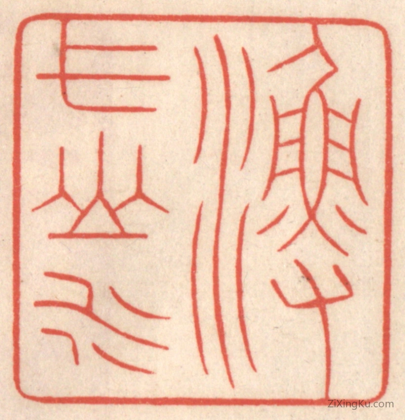 篆刻作品：篆刻印章·渔弋山水