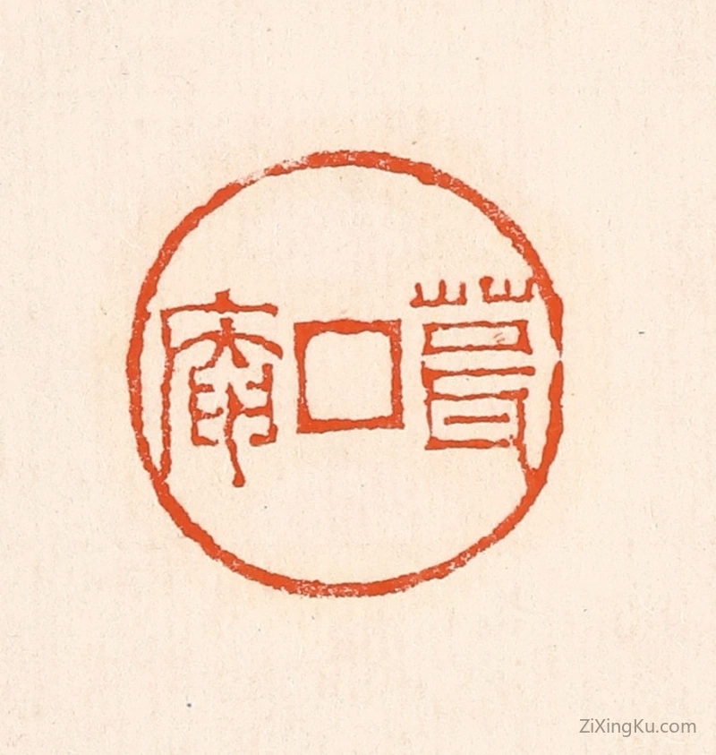 篆刻作品：篆刻印章·葺庵