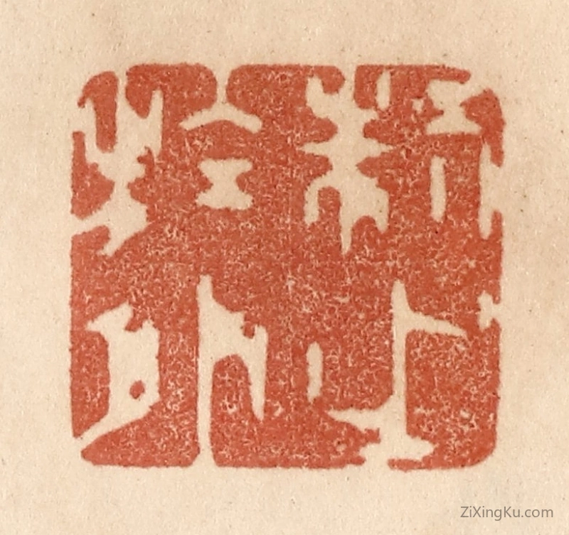 篆刻作品：篆刻印章·制之於外