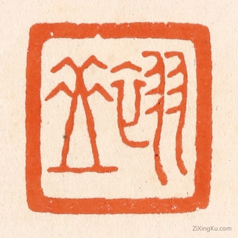篆刻作品：篆刻印章·翠岳