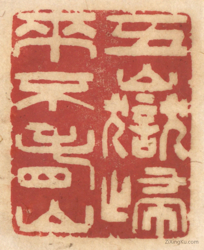 篆刻作品：篆刻印章·五岳归来不看山