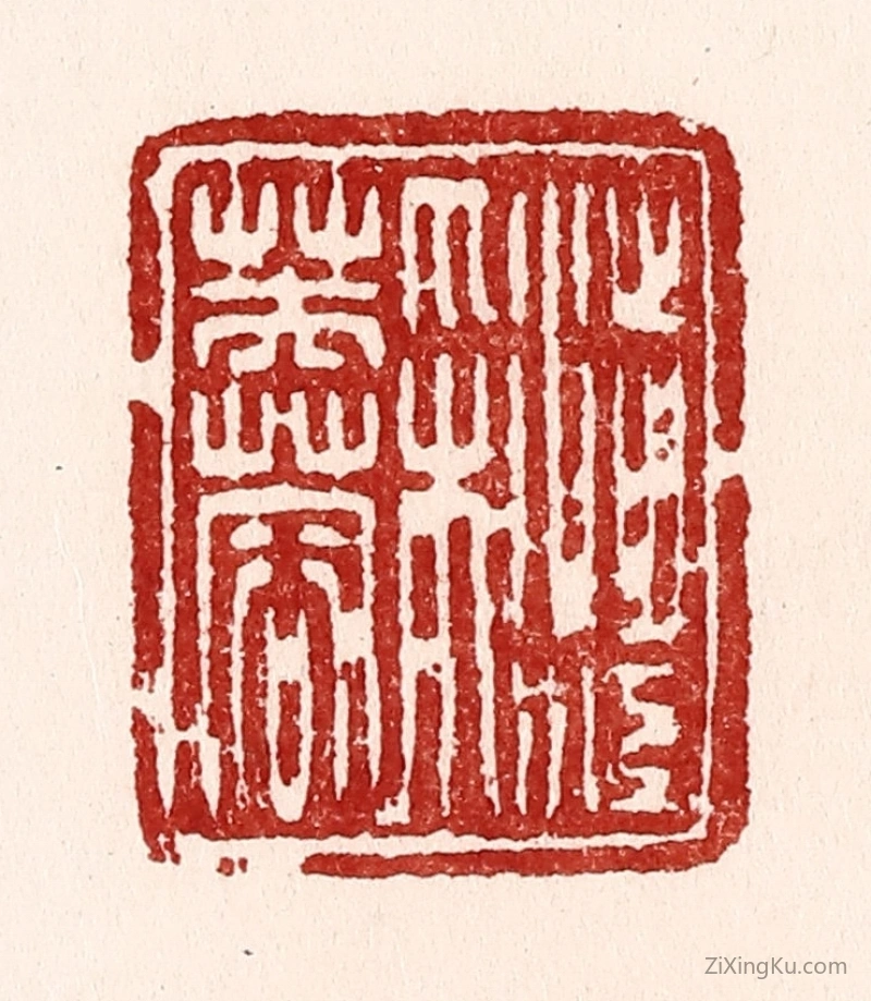 篆刻作品：篆刻印章·渉江采芙蓉