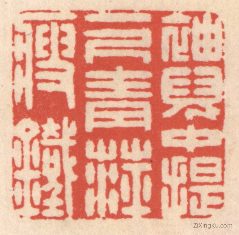 篆刻作品：篆刻印章·袖儿中提一尺青萍瘦铁