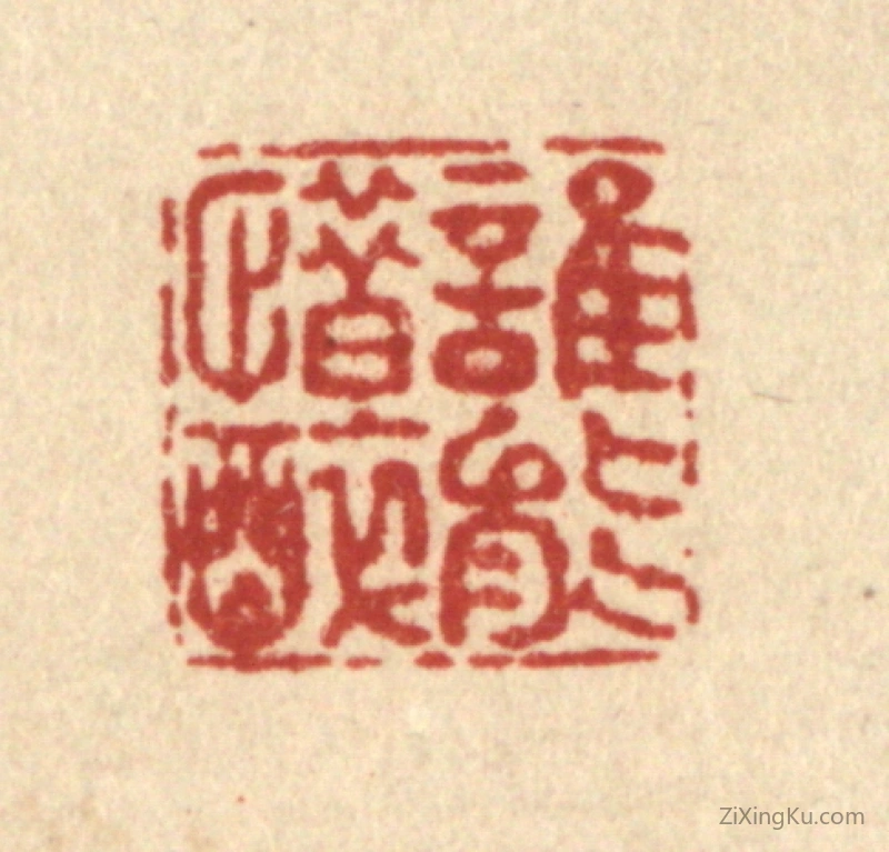 篆刻作品：篆刻印章·谁能惜醉