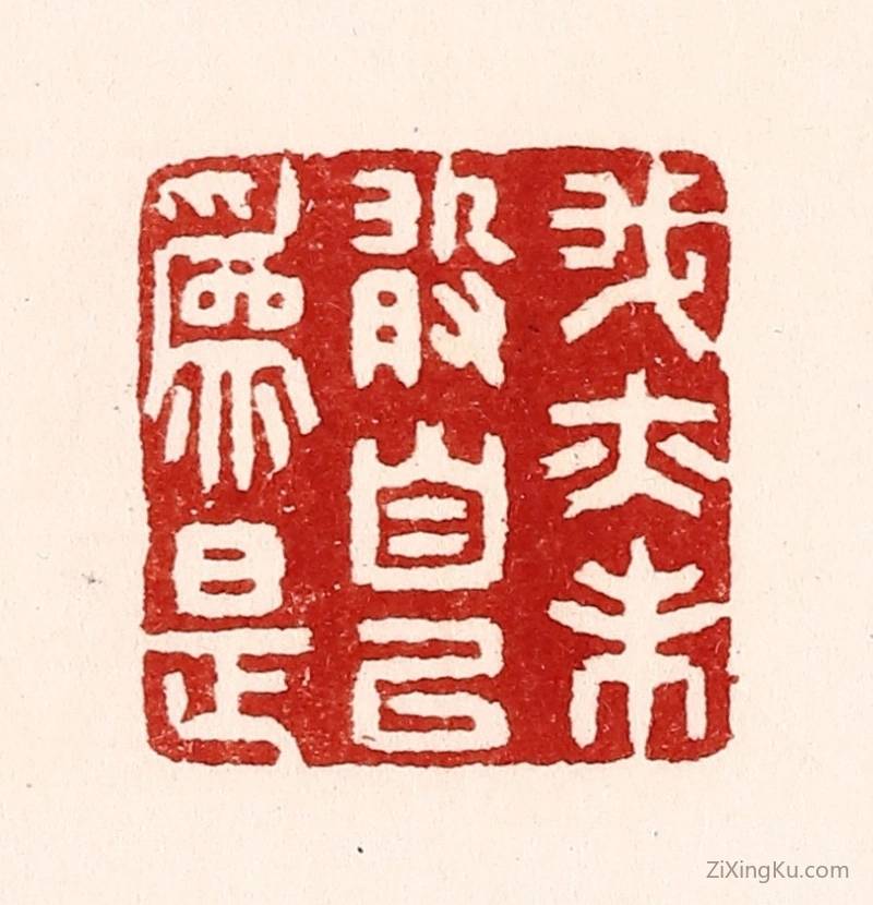 篆刻作品：篆刻印章·我亦未敢自以爲是
