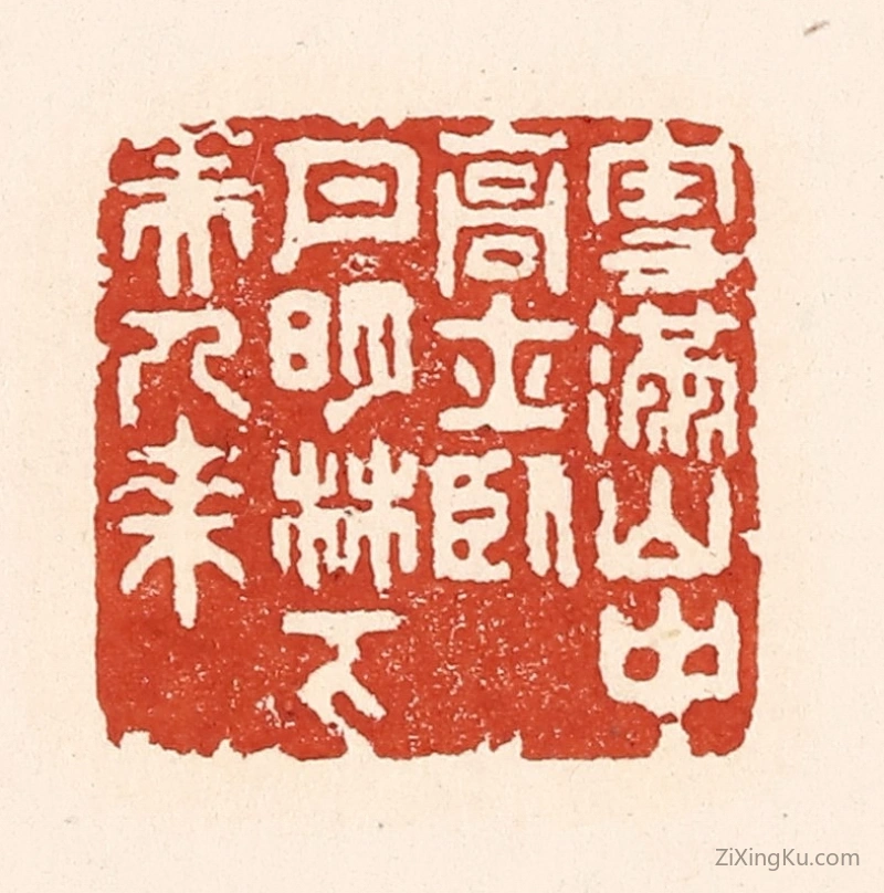 篆刻作品：篆刻印章·雪满山中高士卧,月明林下美人来