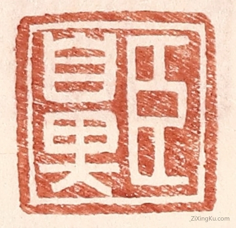 篆刻作品：篆刻印章·臣鼻